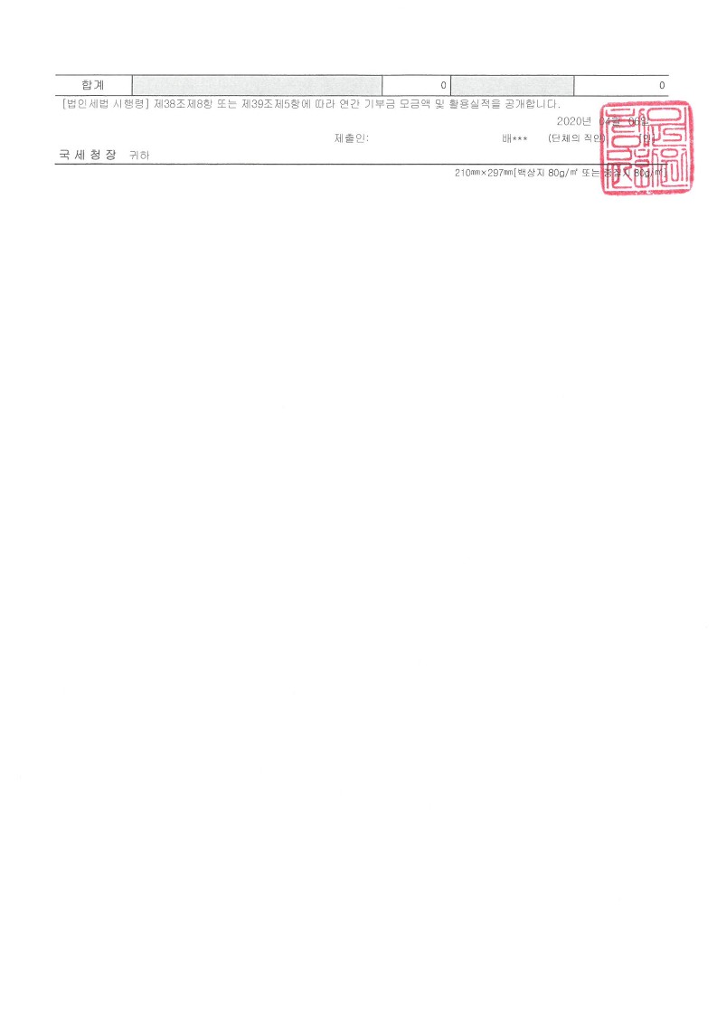 2019 연간 기부금 모금액 및 활용실적 명세서.창원문화원.2.jpg