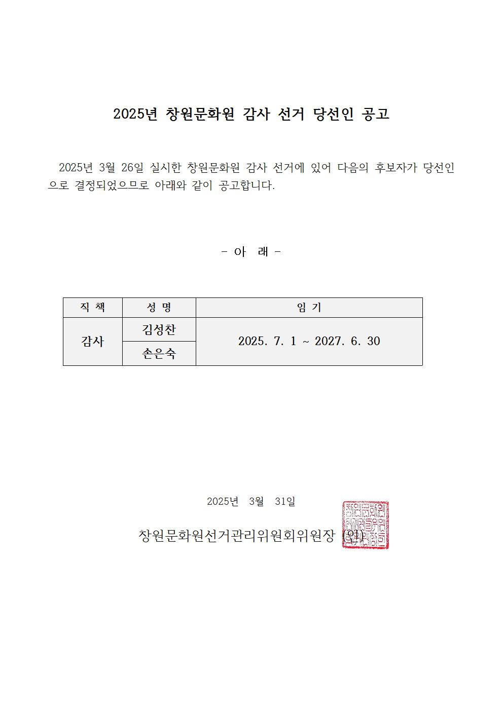 2025년 창원문화원 감사선거 당선인 공고.jpg